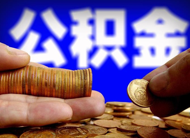 林州江门离职怎么提取公积金（2020江门公积金提取新规定）